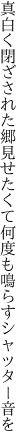 真白く閉ざされた郷見せたくて 何度も鳴らすシャッター音を