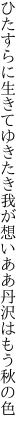 ひたすらに生きてゆきたき我が想い ああ丹沢はもう秋の色