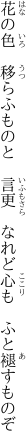 花の色　移らふものと　言更　 なれど心も　ふと褪すものぞ