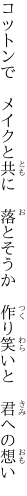 コットンで　メイクと共に　落とそうか　 作り笑いと　君への想い