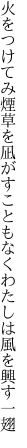 火をつけてみ煙草を凪がすこともなく わたしは風を興す一翅