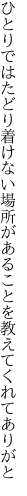 ひとりではたどり着けない場所がある ことを教えてくれてありがと