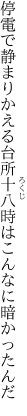 停電で静まりかえる台所 十八時はこんなに暗かったんだ