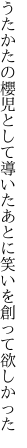 うたかたの櫻児として導いた あとに笑いを創って欲しかった