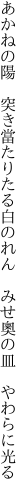 あかねの陽 突き當たりたる白のれん　 みせ奧の皿 やわらに光る