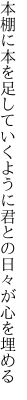 本棚に本を足していくように 君との日々が心を埋める