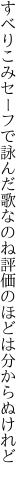 すべりこみセーフで詠んだ歌なのね 評価のほどは分からぬけれど