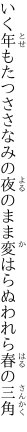 いく年もたつささなみの夜のまま 変はらぬわれら春の三角