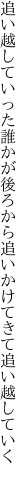 追い越していった誰かが後ろから 追いかけてきて追い越していく