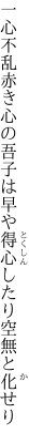 一心不乱赤き心の吾子は早や 得心したり空無と化せり