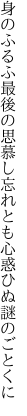 身のふるふ最後の思慕し忘れとも 心惑ひぬ謎のごとくに