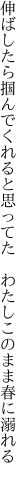 伸ばしたら掴んでくれると思ってた  わたしこのまま春に溺れる