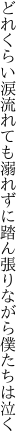 どれくらい涙流れても溺れずに 踏ん張りながら僕たちは泣く