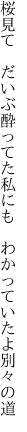 桜見て　だいぶ酔ってた私にも 　わかっていたよ別々の道