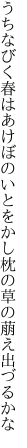 うちなびく春はあけぼのいとをかし 枕の草の萠え出づるかな