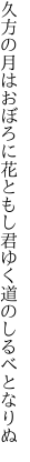 久方の月はおぼろに花ともし 君ゆく道のしるべとなりぬ