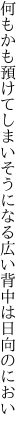 何もかも預けてしまいそうになる 広い背中は日向のにおい