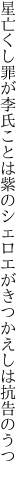 星亡くし罪が李氏ことは紫のシェロエ がきつかえしは抗告のうつ