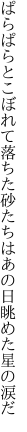 ぱらぱらとこぼれて落ちた砂たちは あの日眺めた星の涙だ