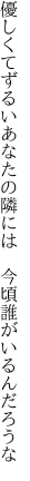 優しくてずるいあなたの隣には 　今頃誰がいるんだろうな