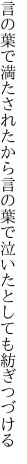 言の葉で満たされたから言の葉で 泣いたとしても紡ぎつづける