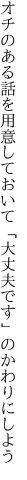 オチのある話を用意しておいて 「大丈夫です」のかわりにしよう