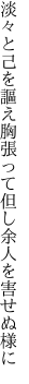 淡々と己を謳え胸張って 但し余人を害せぬ様に