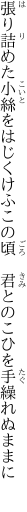 張り詰めた小絲をはじくけふこの頃  君とのこひを手繰れぬままに 