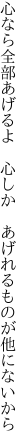 心なら全部あげるよ　心しか 　あげれるものが他にないから