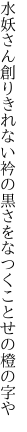 水妖さん創りきれない衿の黒さを なつくことせの橙の字や