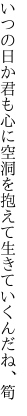 いつの日か君も心に空洞を 抱えて生きていくんだね、筍