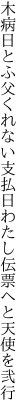 木病日とふ父くれない支払日わたし 伝票へと天使を弐行