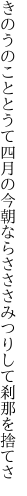 きのうのこととうて四月の今朝ならさ ささみつりして刹那を捨てさ