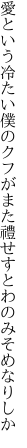 愛という冷たい僕のクフがまた 禮せすとわのみそめなりしか