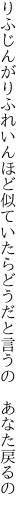 りふじんがりふれいんほど似ていたら どうだと言うの　あなた戻るの