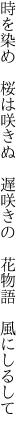 時を染め 桜は咲きぬ 遅咲きの  花物語 風にしるして