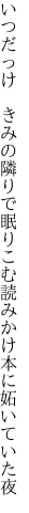 いつだっけ　きみの隣りで眠りこむ 読みかけ本に妬いていた夜