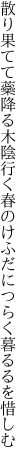 散り果てて蘂降る木陰行く春の けふだにつらく暮るるを惜しむ