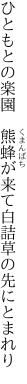 ひともとの楽園　熊蜂が来て 白詰草の先にとまれり