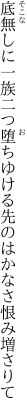 底無しに一族二つ堕ちゆける 先のはかなさ恨み増さりて