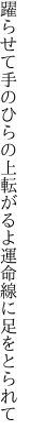 躍らせて手のひらの上転がるよ 運命線に足をとられて