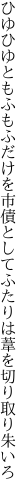 ひゆひゆともふもふだけを市債として ふたりは葦を切り取り朱いろ