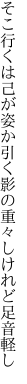 そこ行くは己が姿か引く影の 重々しけれど足音軽し