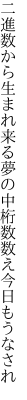 二進数から生まれ来る夢の中 桁数数え今日もうなされ