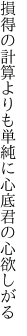 損得の計算よりも単純に 心底君の心欲しがる