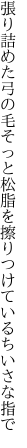 張り詰めた弓の毛そっと松脂を 擦りつけているちいさな指で