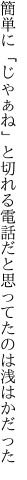 簡単に「じゃぁね」と切れる電話だと 思ってたのは浅はかだった