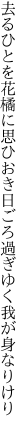 去るひとを花橘に思ひおき 日ごろ過ぎゆく我が身なりけり