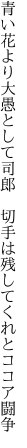 青い花より大愚として司郎　 切手は残してくれとココア闘争