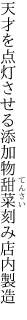 天才を点灯させる添加物 甜菜刻み店内製造